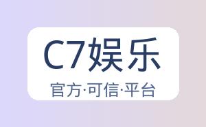 C7娱乐 配图